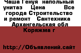 Чаша Генуя (напольный унитаз) › Цена ­ 100 - Все города Строительство и ремонт » Сантехника   . Архангельская обл.,Коряжма г.